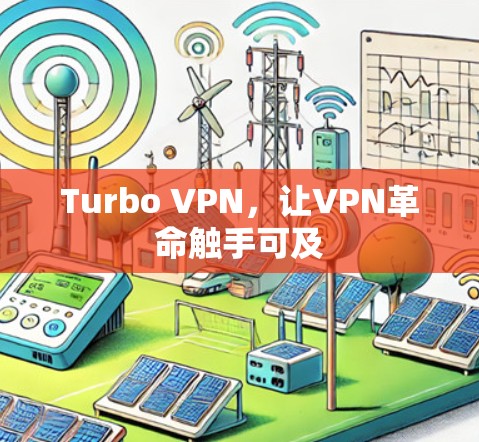 Turbo VPN，让VPN革命触手可及