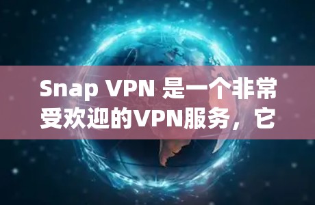 Snap VPN 是一个非常受欢迎的VPN服务，它不仅支持 Windows 和 Mac，而且在两个平台上都有相应的工具和功能。以下是关于 Snap VPN Mac 的详细介绍