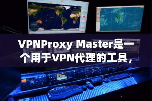 VPNProxy Master是一个用于VPN代理的工具，通常提供多个VPN服务器供用户选择。优惠活动可能包括限时折扣、免费试用、赠品赠送等。以下是一些可能的优惠活动和获取方法