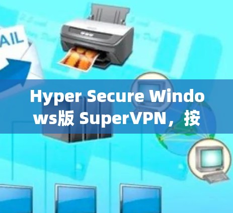 Hyper Secure Windows版 SuperVPN，按下按钮，开启你的VPN世界