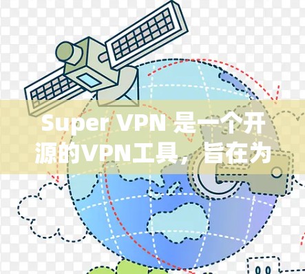 Super VPN 是一个开源的VPN工具，旨在为用户提供安全、可靠和可配置的VPN服务。下面是 Super VPN 配置教程，分为多个步骤，帮助您轻松配置和使用 Super VPN