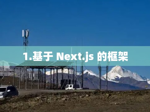 1.基于 Next.js 的框架