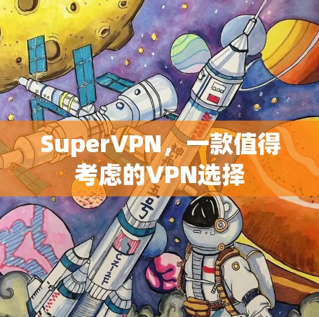 SuperVPN，一款值得考虑的VPN选择