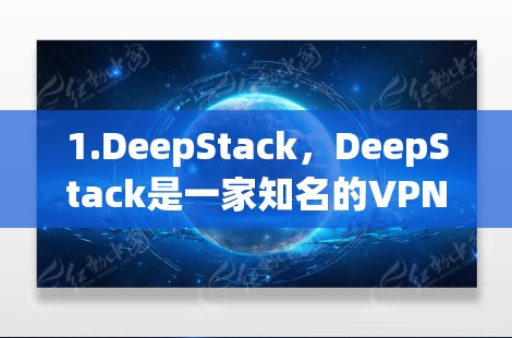 1.DeepStack，DeepStack是一家知名的VPN服务提供商，提供多种VPN解决方案，包括专业级VPN服务