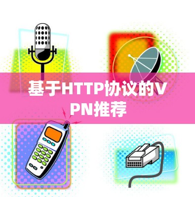 基于HTTP协议的VPN推荐