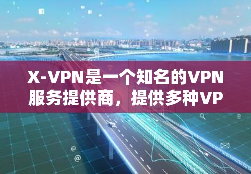 X-VPN是一个知名的VPN服务提供商，提供多种VPN解决方案，包括Point和X-Point。以下是X-VPN的主要官方网站链接