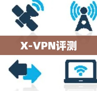X-VPN评测