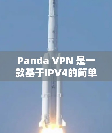Panda VPN 是一款基于IPV4的简单、安全且功能丰富的VPN工具。以下是对它的评测