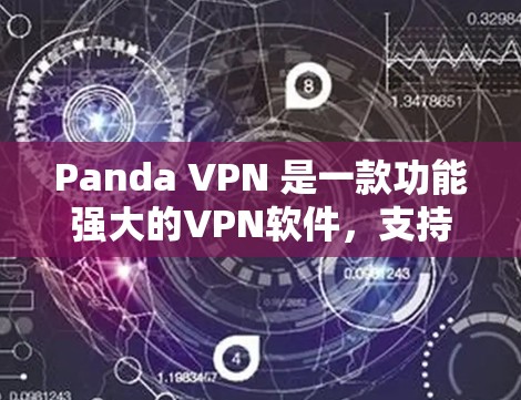 Panda VPN 是一款功能强大的VPN软件，支持多种协议，适合个人用户和企业用户。以下是使用Panda VPN的步骤