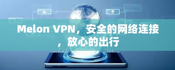 Melon VPN，安全的网络连接，放心的出行