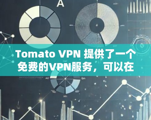 Tomato VPN 提供了一个免费的VPN服务，可以在iOS设备上使用。以下是使用 Tomato VPN 在iOS 上的简单步骤