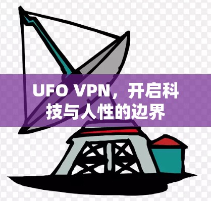 UFO VPN，开启科技与人性的边界