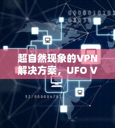 超自然现象的VPN解决方案，UFO VPN手机版