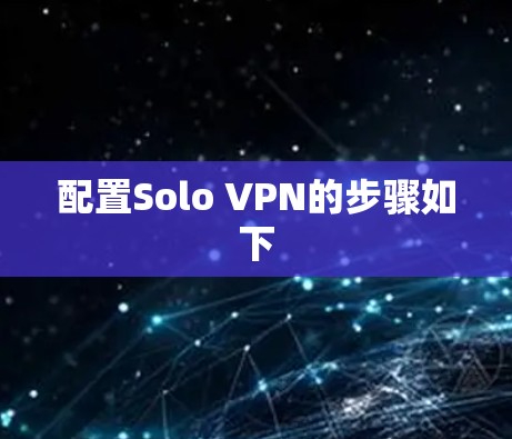 配置Solo VPN的步骤如下