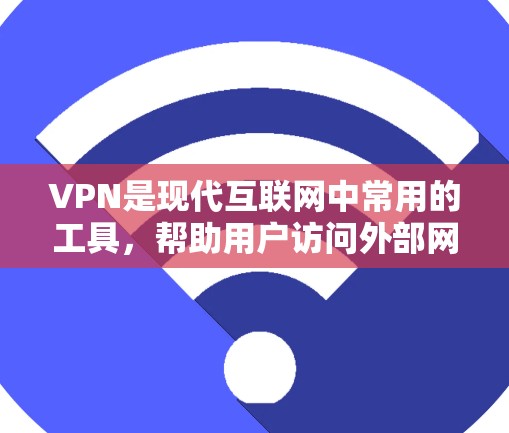 VPN是现代互联网中常用的工具，帮助用户访问外部网站。然而，使用VPN时需要谨慎，以确保安全和隐私。以下是一些关键步骤和注意事项