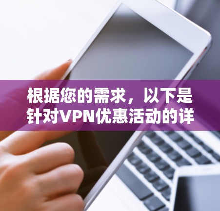 根据您的需求，以下是针对VPN优惠活动的详细分析和建议