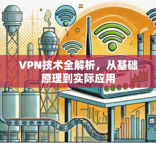VPN技术全解析，从基础原理到实际应用