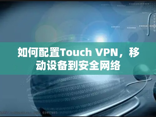 如何配置Touch VPN，移动设备到安全网络