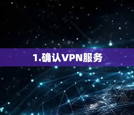 1.确认VPN服务