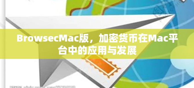 BrowsecMac版，加密货币在Mac平台中的应用与发展