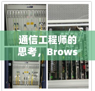 通信工程师的思考，Browsec登录如何提升网络效率与用户体验