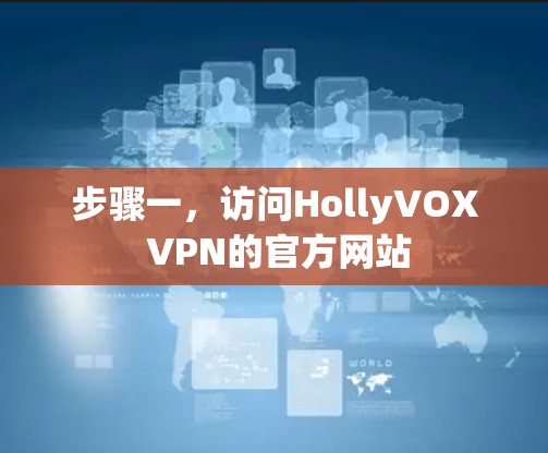 步骤一，访问HollyVOX VPN的官方网站