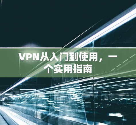 VPN从入门到使用，一个实用指南