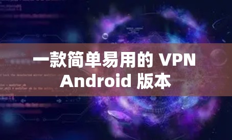 一款简单易用的 VPN Android 版本