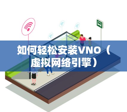 如何轻松安装VNO（虚拟网络引擎）