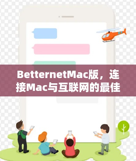 BetternetMac版，连接Mac与互联网的最佳解决方案