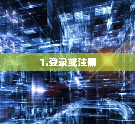 1.登录或注册