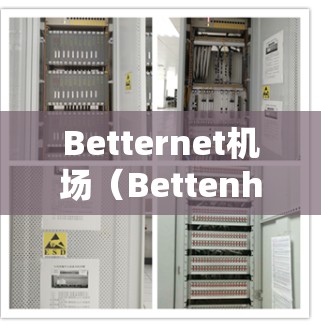 Betternet机场（Bettenheide）是一个位于德国的机场，位于环形机场网中。它由多个节点组成，包括