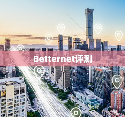 Betternet评测