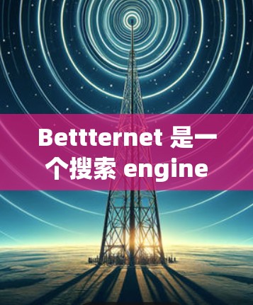 Bettternet 是一个搜索 engine，提供大量的在线资源和信息。如果你需要登录 betternet，您可以按照以下步骤进行