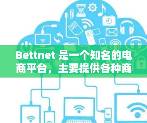 Bettnet 是一个知名的电商平台，主要提供各种商品及相关服务。如果您遇到Bettnet 的常见问题，通常可以按照以下步骤进行处理