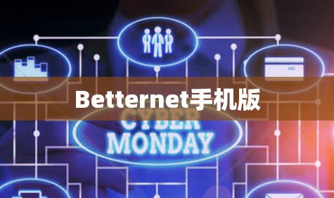 Betternet手机版