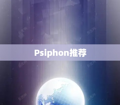 Psiphon推荐