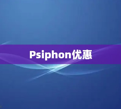 Psiphon优惠