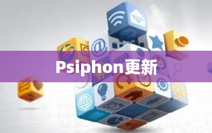 Psiphon更新