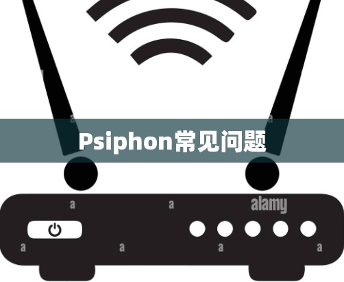 Psiphon常见问题