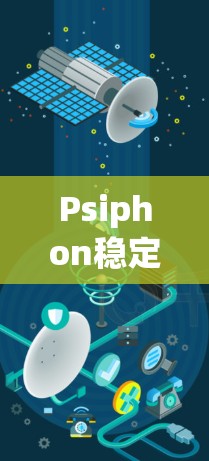 Psiphon稳定节点是一种用于监控和管理网络服务器的软件服务，旨在实时跟踪服务器状态，帮助管理员及时发现和处理故障。以下是关于Psiphon稳定节点的详细总结
