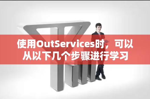 使用OutServices时，可以从以下几个步骤进行学习