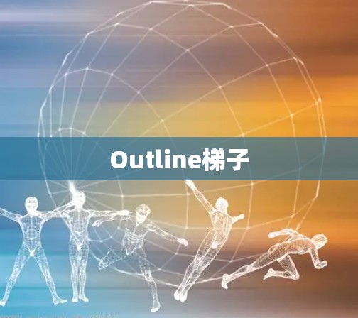 Outline梯子