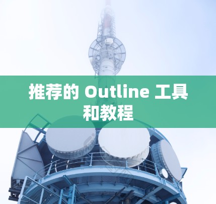 推荐的 Outline 工具和教程