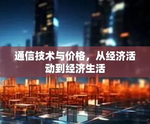 通信技术与价格，从经济活动到经济生活