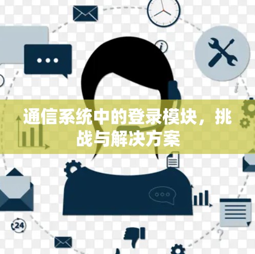 通信系统中的登录模块，挑战与解决方案
