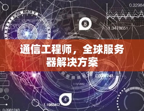 通信工程师，全球服务器解决方案
