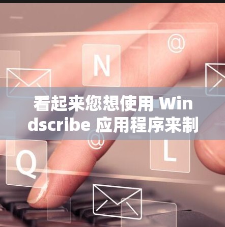 看起来您想使用 Windscribe 应用程序来制作梯子的动画效果。Windscribe 是一个用于制作动画的工具，通常用于创建动态的图形和动画。以下是制作梯子动画的步骤