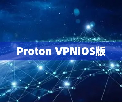 Proton VPNiOS版