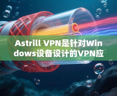 Astrill VPN是针对Windows设备设计的VPN应用，对于Mac设备，Astrill VPN可能不直接支持。如果你需要在Mac上使用Astrill VPN，建议您考虑以下几种方法